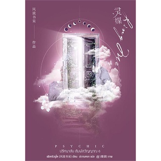 หนังสือนิยายวาย Psychic ปริศนาลับ สัมผัสวิญญาณ 6 : ผู้เขียน เฟิงหลิวซูไต (Feng Liu Shu Dai) : สำนักพิมพ์ เอเวอร์วาย
