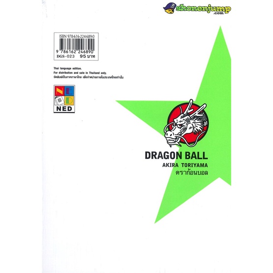 พร้อมส่ง-หนังสือใหม่มือหนึ่ง-dragon-ball-ดราก้อนบอล-เล่ม-23-หน่วยรบพิเศษกินิวที่น่าสะพรึงกลัว-ned