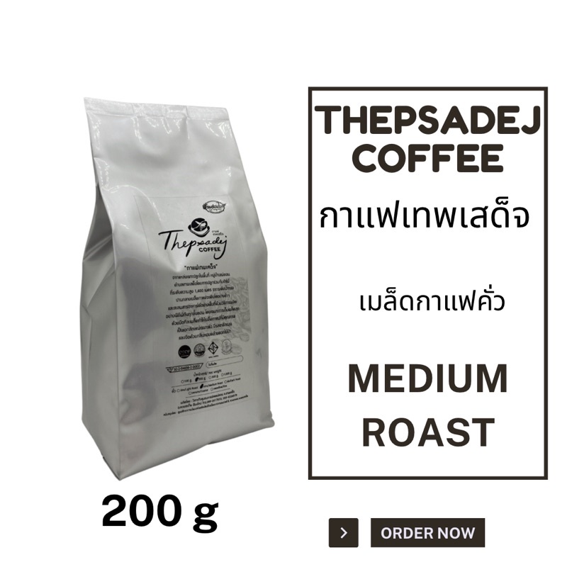 เมล็ดกาแฟคั่วเทพเสด็จ-ดอยสะเก็ด-เชียงใหม่-thepsadej-coffee-ชนิด-คั่วกลาง-arabica100-200-กรัม