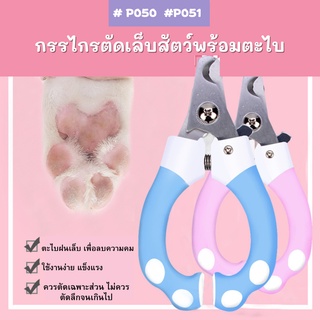 # P050  # P051 กรรไกรตัดเล็บสัตว์พร้อมตะไบ ( 2 สี )