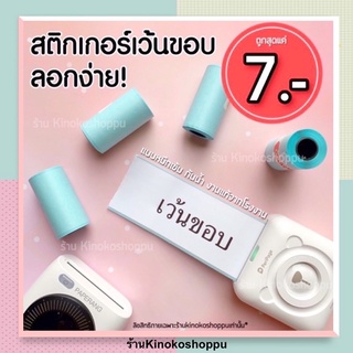 ภาพหน้าปกสินค้าของแท้!! กระดาษสติกเกอร์ Paperang Peripage 57x30มม. สติกเกอร์ปริ้น พร้อมส่ง ที่เกี่ยวข้อง