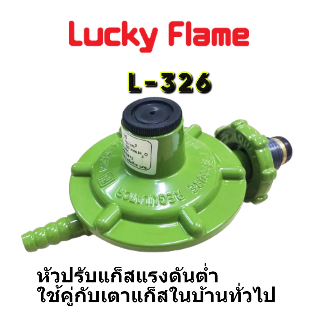 Lucky Flame ชุดหัวปรับแก๊สแรงดันต่ำ รุ่น L-326 พร้อมสายหนาพิเศษยาว 2 ...