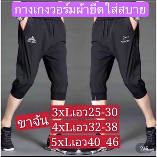 สินค้า กางเกงผู้ชายขา7ส่วน ขาจั้มใส่สบาย(เอว25-46ใส่ได้)#109 {เนื้อผ้าดีรับประกันคุณภาพ}