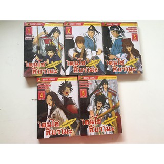 "เคนไซสึบาเมะ ศึกดวลดาบทะลุมิติ" เล่ม 1-5 หนังสือการ์ตูนญี่ปุ่นมือสอง สภาพดี ราคาถูก