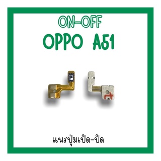 on-off Oppo A51 แพรสวิตA51 ปิด-​เปิด A51 แพรเปิดปิดออปโป้A51 แพรปุ่มสวิตปิดเปิดA51 แพรเปิดปิดA51