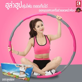 ฮูล่าฮูป ฮูล่าฮูปโฟม Premium Hula Hoop แบบลูกคลื่น 95 cm. ลดหน้าท้อง Cheapy2shop