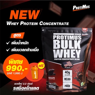 สินค้า 🔥🔥 PROTIMUS เวย์โปรตีนสูตรเพิ่มน้ำหนัก เพิ่มมวลกล้ามเนื้อ จัดหนัก 2.2ปอนด์ (1kg) โปรตีนสูง จัดส่งฟรีทั่วไทย