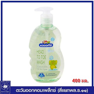 *Kodomo แชมพูสบู่เหลวอาบน้ำ โคโดโม เฮด ทู โท มายด์ ออริจินัล สำหรับเด็กแรกเกิด หัวปั๊ม 400 มล. (สีเขียว) 9690