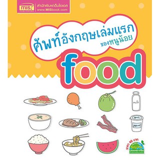 หนังสือ Food อาหาร ศัพท์ อังกฤษ เล่มแรก ของหนูน้อย MIS book