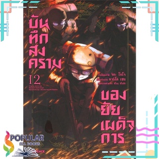 หนังสือ บันทึกสงครามของยัยเผด็จการ เล่ม 12 (Mg)#  PHOENIX-ฟีนิกซ์