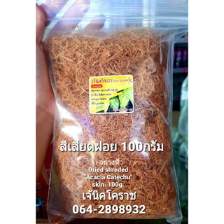 ภาพขนาดย่อของสินค้าในช้อปปี้ สีเสียดฝอย100กรัม/Acacia catechu100g. กินกับหมากพลู น้ำหมักปลากัด(เจ้นิค)