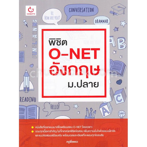 ศูนย์หนังสือจุฬาฯ-พิชิต-o-net-อังกฤษ-ม-ปลาย-9786168068816