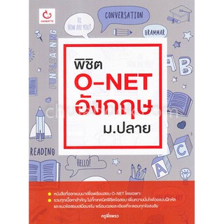 (ศูนย์หนังสือจุฬาฯ) พิชิต O-NET อังกฤษ ม.ปลาย (9786168068816)