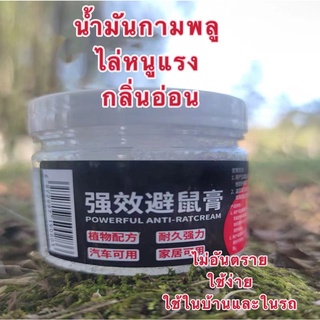 เจลไล่หนู ไล่หนู เจลไล่หนู ใช้ง่ายไม่ฆ่าหนู สมุนไพรไทย ผลิตจากธรรมชาติ ไม่มีสารเคมี สินค้าพร้อมส่งงจากไทย