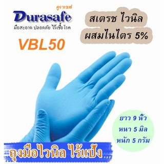 VBL50 ถุงมือไวนิลผสมไนไตรสีฟ้า ไม่มีแป้ง หนา 4 มิล หนัก 5 กรัม ยาว 9 นิ้ว (100ชิ้น/กล่อง) แบรนด์ ดูราเซฟ