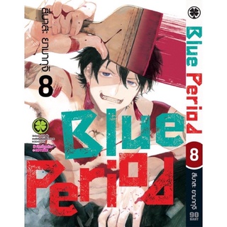 blue period เล่ม8#luckpim (จัดส่ง10/8/65)