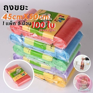 ถุงขยะพกพาถุงขยะม้วนแพค 100 ใบขนาด45*50