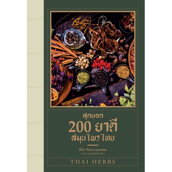 หนังสือ-สุดยอด200ยาดีสมุนไพรไทย-แพทย์แผนไทย-ยารักษา