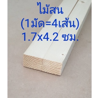 ภาพขนาดย่อของภาพหน้าปกสินค้าไม้สน ไม้โครง ขนาด 1.6 ซม x 4.1ซม. ยาว 30-100 ซม. ราคา/1มัดมี 4เส้น DIY จากร้าน abwood บน Shopee