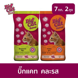 [ส่งฟรี] อาหารแมว บิ๊กแคท (Big Cat) ขนาด 7kg x 2ถุง อาหารแมวแบบแห้ง ชนิดเม็ด