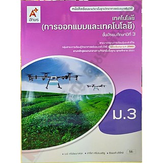 หนังสือเรียนเทคโนโลยี(การออกแบบและเทคโนโลยี)ม.3 /9786162039577 #อจท