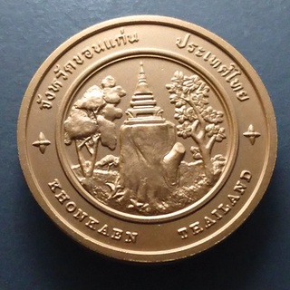 เหรียญ ที่ระลึก ประจำจังหวัด ขอนแก่น เนื้อทองแดง ขนาด 4 เซ็น