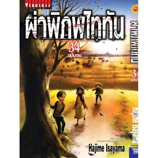 ผ่าพิภพไททันเล่มที่34(จบ)   หนังสือการ์ตูนออกใหม่25ส.ค.64   วิบูลย์กิจคอมมิคส์