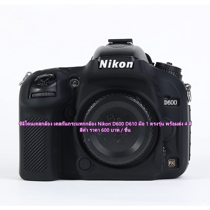 nikon-d600-d610-เคสกล้อง-เป็นซิลิโคน-ที่มีความยือหยุ่นสูง-ผลิตมาตรงรุ่นโดยเฉพาะ