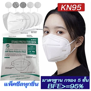 หน้ากาก KN95 ป้องกันเชื้อไวรัส ป้องกันฝุ่น​ PM2.5 (1ซอง มี2ชิ้น)