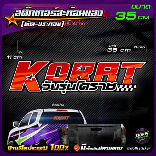 สติ๊กเกอร์ติดรถ KORAT / วัยรุ่นโคราช สติ๊กเกอร์สะท้อนแสง งานตัดประกอบ สติ๊กเกอร์ติดหลังกระบะ สติ๊กเกอร์หลังรถเก๋ง