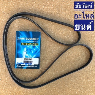 สายพานหน้าเครื่อง เบอร์ 6PK1940