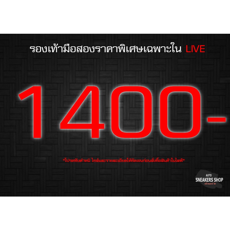 รองเท้าแบรนมือสองราคาพิเศษเฉพาะในlive-1400