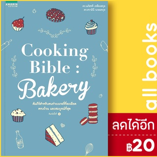 Cooking Bible Bakery (ปกใหม่) | อมรินทร์ Cuisine นภัสรพี เหลืองสกุล,สวามินี นวลแขกุล