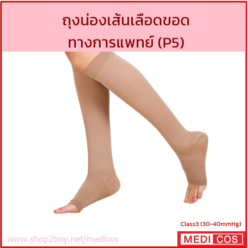 รูปภาพสินค้าแรกของMedicos ถุงเท้าสุขภาพ ชายหญิง เปิดนิ้วเท้า สีเนื้อ รักษาส้นเลือดขอด ปวดขา Class3 แรงดัน 30-40mmHg (P5)