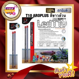 (รับประกันหลอดแตก) หลอดไฟ2in1 AROPLUSโชว์ปลาและเทนนิ่ง สีขาวล้วน สำหรับปลาปลาทุกชนิด  T10 4แถว ขนาด 90cm. และ 120 cm.