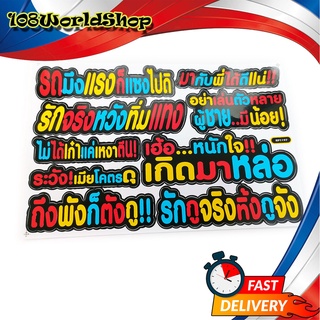 สติ๊กเกอร์คำกวน สติ๊กเกอร์ คำกวน รถมึงแรงก็แซงไปดิ มากับพี่ได้ดีแน่ รักกูจริงทิ้งกูจัง ฯลน คำกวน รวมๆ หลากสี 1ชิ้น