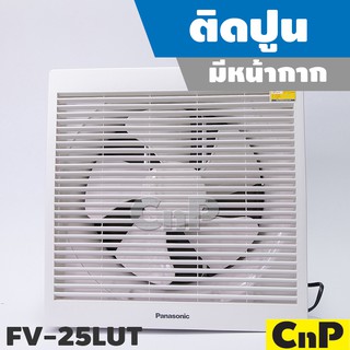 สินค้า Panasonic พัดลมดูดอากาศ ติดปูน มีหน้ากาก ใบพัด 10 นิ้ว (10\") รุ่น FV-25LUT