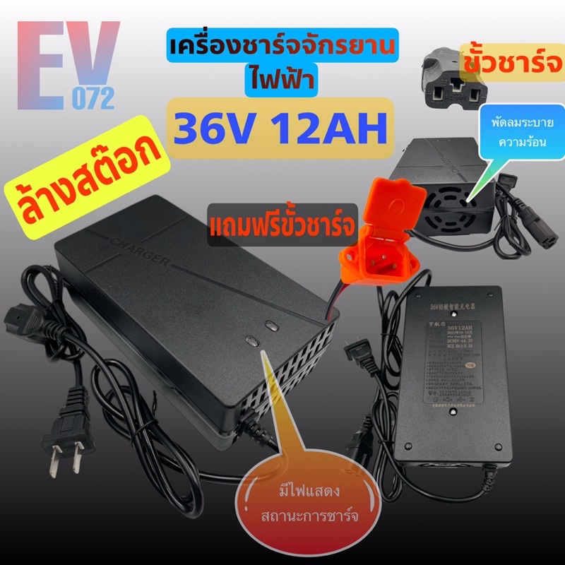 เครื่องชาร์จแบตเตอรี่-เครื่องชาร์จจักรยานไฟฟ้า-36v-12ah