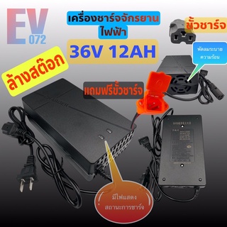 เครื่องชาร์จแบตเตอรี่ เครื่องชาร์จจักรยานไฟฟ้า 36V 12AH