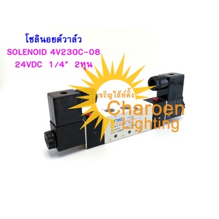 (สต๊อกในไทย) วาล์วไฟฟ้าโซลินอย SOLENOID VALVE 4V230C-08 5Port 3Position 1/4”2หุน โซลินอยด์วาล์ว