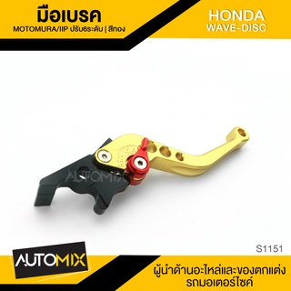 มือเบรค ปรับได้6ระดับ สีทอง HONDA WAVE DISC เบรค อะไหล่รถมอเตอร์ไซค์ อะไหล่แต่งมอไซค์ S1151