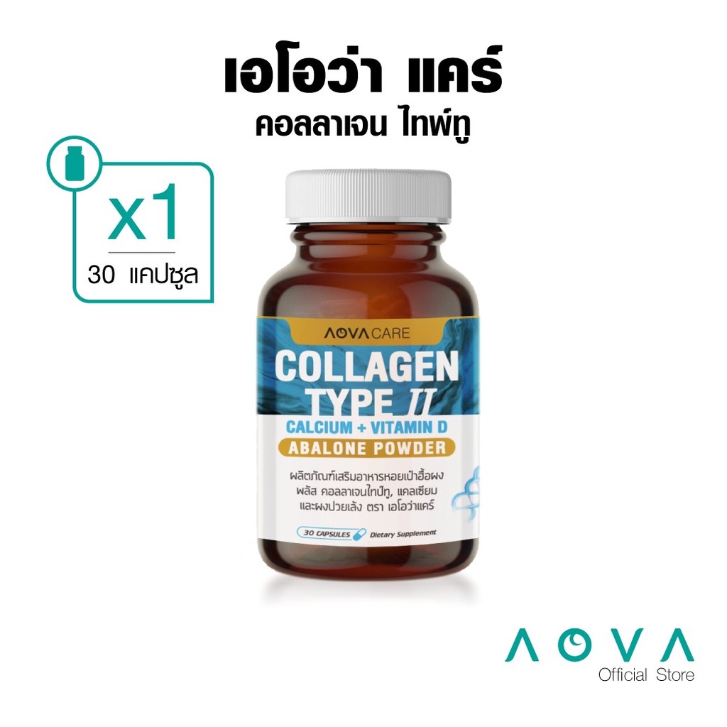 aova-care-collagen-type-ii-คอลลาเจน-ไทป์ทู-30-แคปซูล-บำรุงกระดูกและข้อต่อ