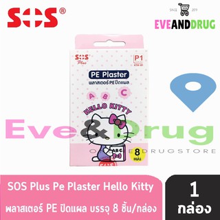 SOS plus hello kitty plaster PE 1กล่อง พลาสเตอร์ คิดตี้ 8 แผ่น/กล่อง plaster ลายการ์ตูน น่ารัก รุ่น P1 ด้วย 4 ลายน่ารัก