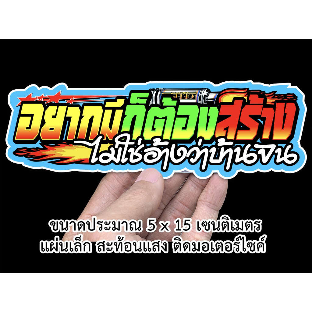 อยากมีก็ต้องสร้าง-สติกเกอร์ติดรถมอเตอร์ไซค์-สะท้อนแสง-สติกเกอร์คำคม-s07-สติกเกอร์คำกวน-สติกเกอร์ติดรถมอไซค์