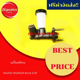 แม่ปั้มครัชบน MAZDA FIGHTER, MAGNUM, FORD RANGER ขนาด 5/8"