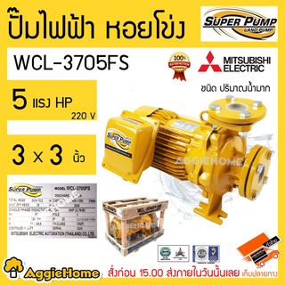 MITSUBISHI ปั๊มไฟฟ้า หอยโข่ง รุ่น WCL-3705FS 220V 3x3นิ้ว 5แรงม้า หน้าแปลน ปั๊มน้ำ ปั๊มไฟฟ้า