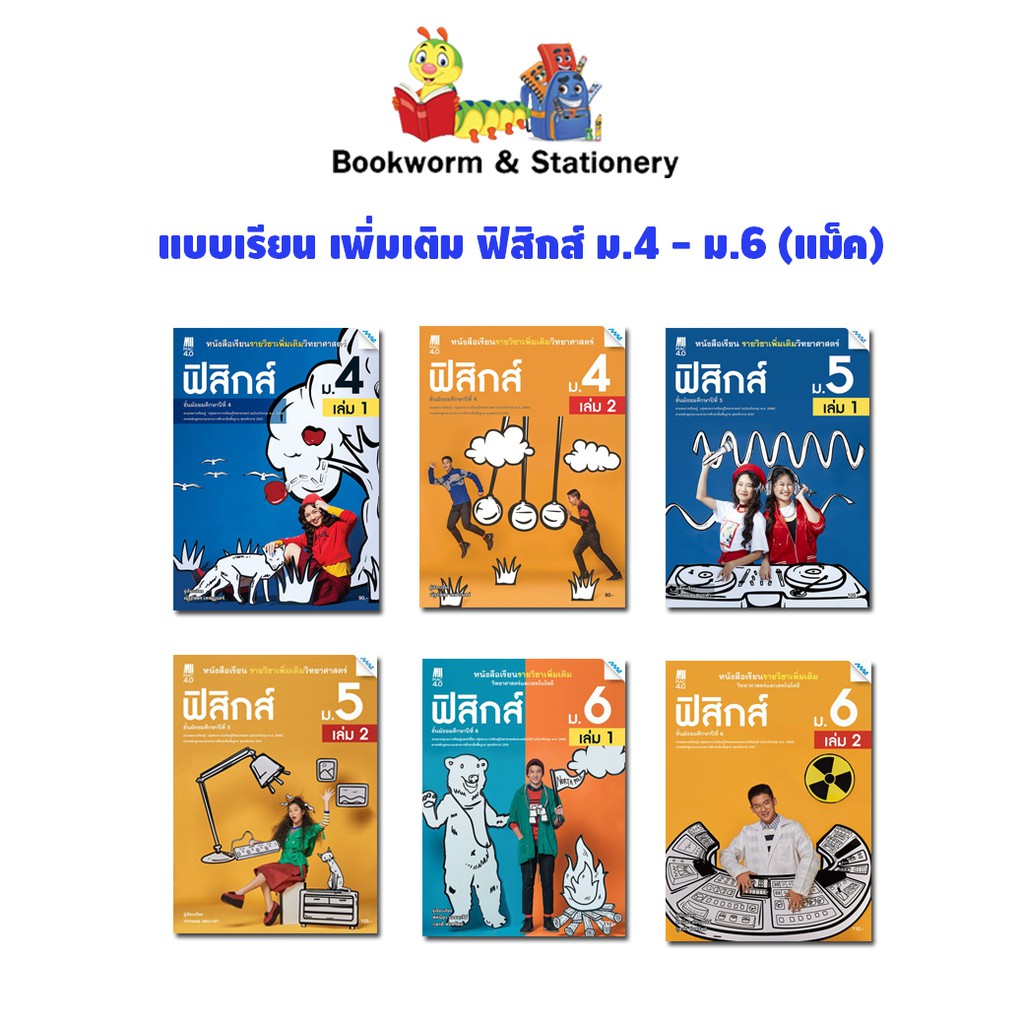 หนังสือเรียน-แบบเรียน-เพิ่มเติม-ฟิสิกส์-ม-4-ม-6-แม็ค