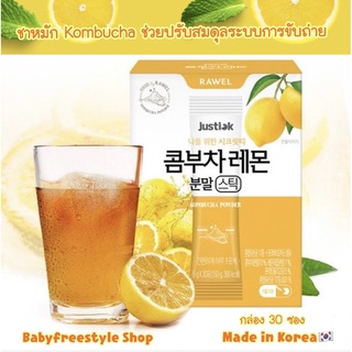 ชาหมัก Kombucha ช่วยปรับสมดุลระบบขับถ่าย พุงยุบไวรสเลม่อน🍋 กล่อง 30 ซอง