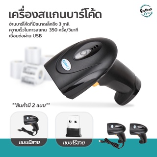 เครื่องสแกนบาร์โค้ด 1D แบบไร้สาย / มีสาย เครื่องยิงบาร์โค้ด เชื่อมต่อผ่าน USB