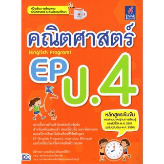 คณิตศาสตร์ EP (ENGLISH PROGRAM) ป.4